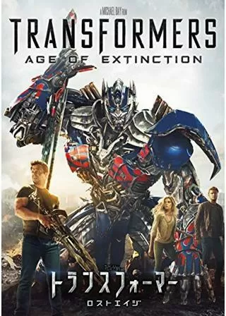トランスフォーマー/ロストエイジのポスター