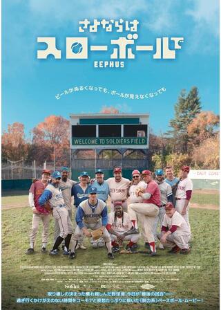 さよならはスローボールでのポスター