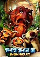 アイス・エイジ3 ティラノのおとしもののポスター