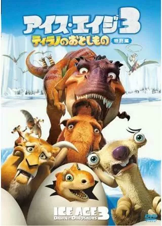 アイス・エイジ3 ティラノのおとしもののポスター