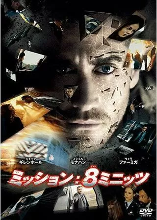 ミッション:8ミニッツのポスター