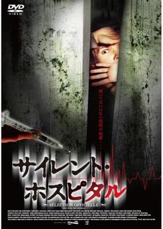 サイレント・ホスピタルのポスター