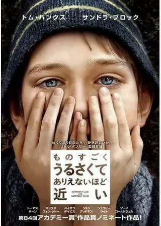 ものすごくうるさくて、ありえないほど近いのポスター