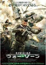 ネイビーシールズ ウォー・ゾーンのポスター