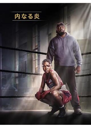 内なる炎のポスター