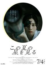 この夏の星を見るのポスター