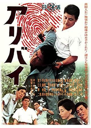 アリバイのポスター