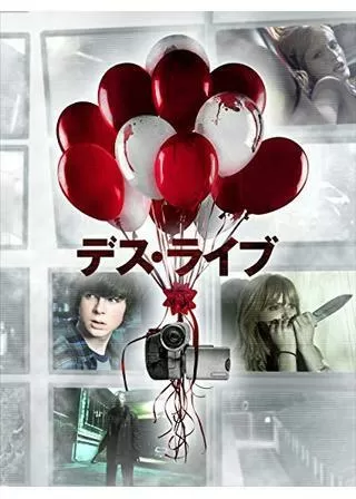 デス・ライブのポスター