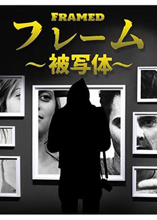 フレーム～被写体～のポスター