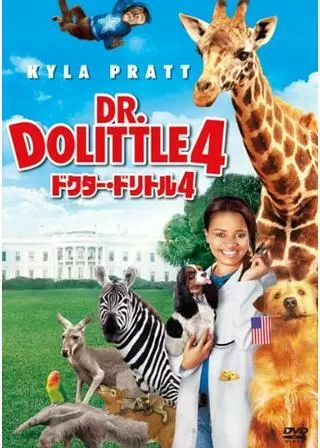 ドクター・ドリトル4のポスター