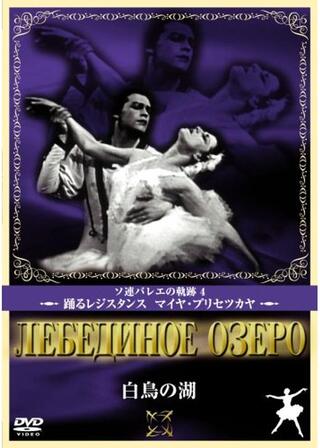白鳥の湖のポスター