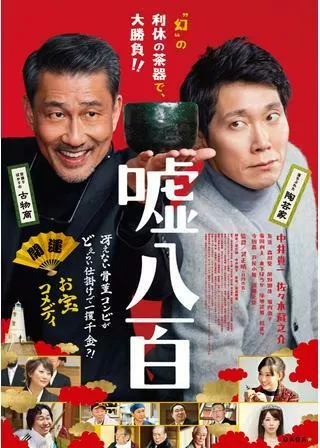 嘘八百のポスター