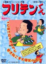 フリテンくんのポスター
