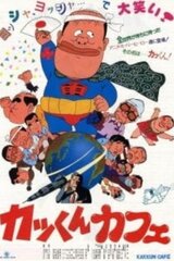 カッくんカフェのポスター