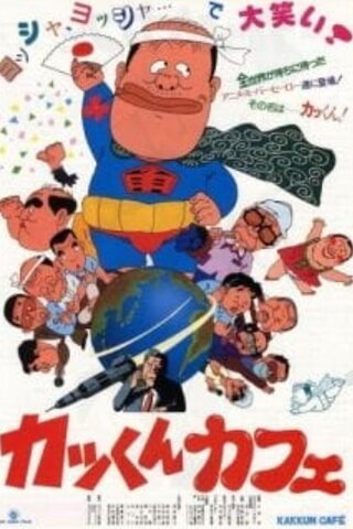 カッくんカフェのポスター