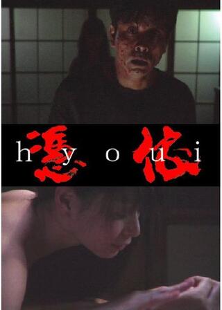 憑依のポスター
