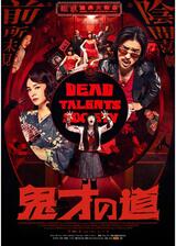 鬼才の道のポスター