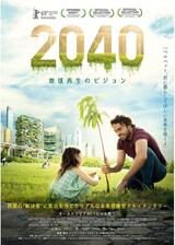 2040 地球再生のビジョンのポスター