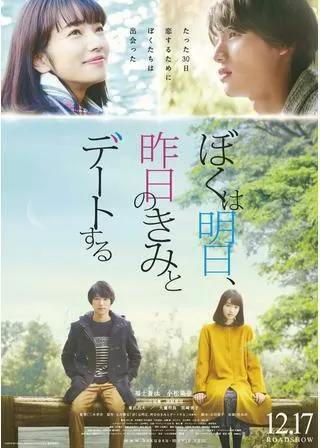 ぼくは明日、昨日のきみとデートするのポスター