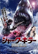 シャーク・キラーのポスター