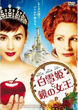 白雪姫と鏡の女王のポスター