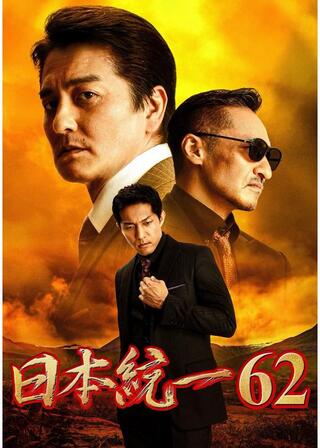 日本統一62のポスター