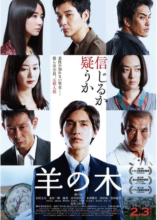 羊の木のポスター