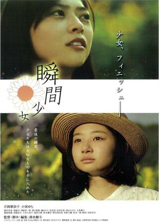 瞬間少女のポスター