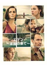 エデン ～楽園の果て～のポスター