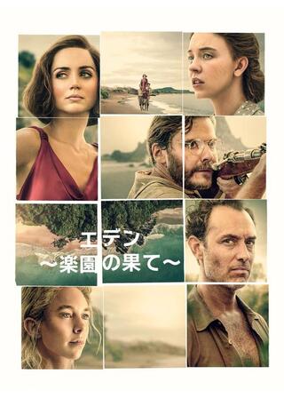 エデン ～楽園の果て～のポスター