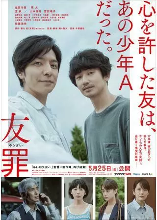 友罪のポスター