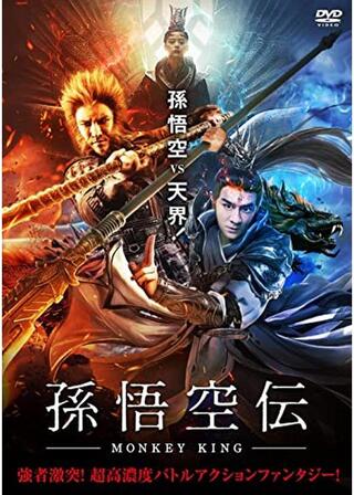 孫悟空伝-MONKEY KING-のポスター