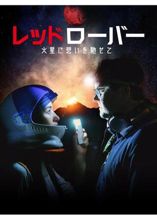 レッドローバー 火星に想いを馳せてのポスター