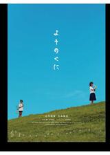 よそのくにのポスター