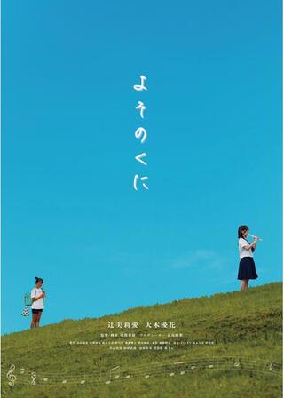 よそのくにのポスター