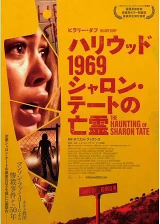 ハリウッド 1969 シャロン・テートの亡霊のポスター