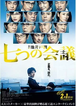 七つの会議のポスター