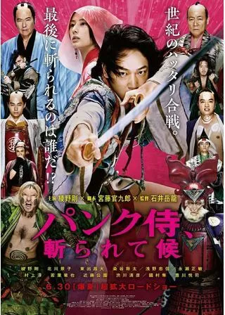 パンク侍、斬られて候のポスター