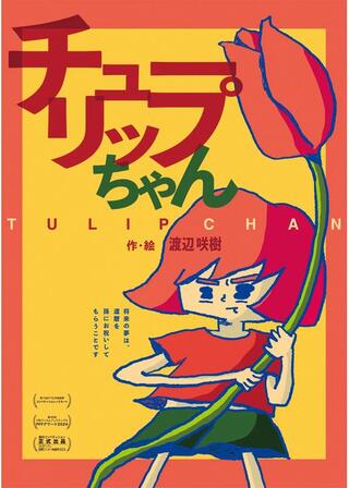 チューリップちゃんのポスター