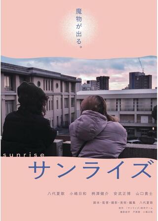 サンライズのポスター