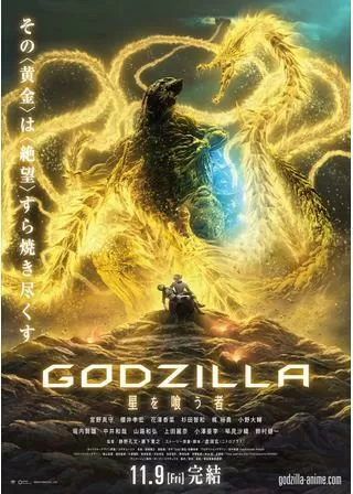 GODZILLA 星を喰う者のポスター