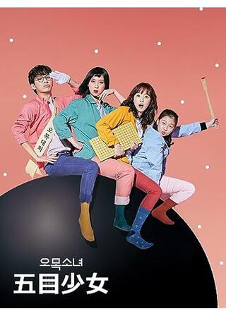 五目少女のポスター