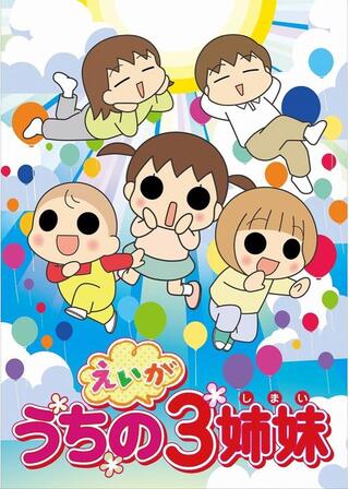 えいが うちの3姉妹のポスター