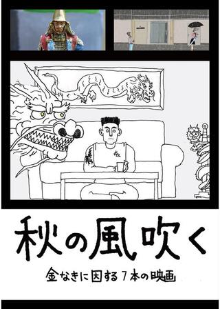 秋の風吹くのポスター