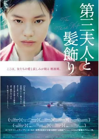 第三夫人と髪飾りのポスター