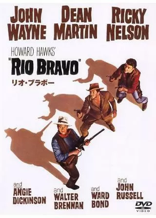 リオ・ブラボーのポスター
