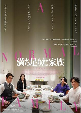 満ち足りた家族のポスター