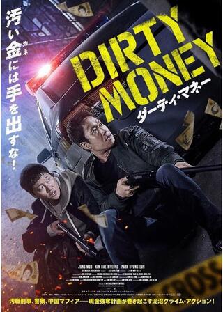 ダーティ・マネーのポスター