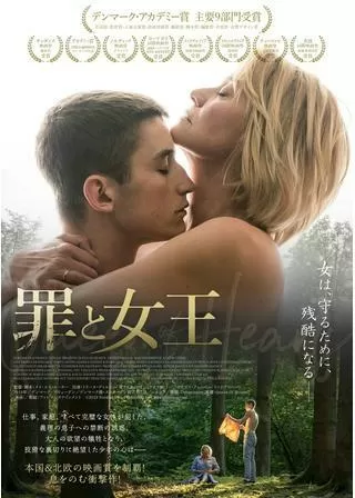 罪と女王のポスター