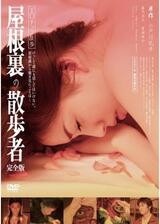 エロチック乱歩 屋根裏の散歩者のポスター